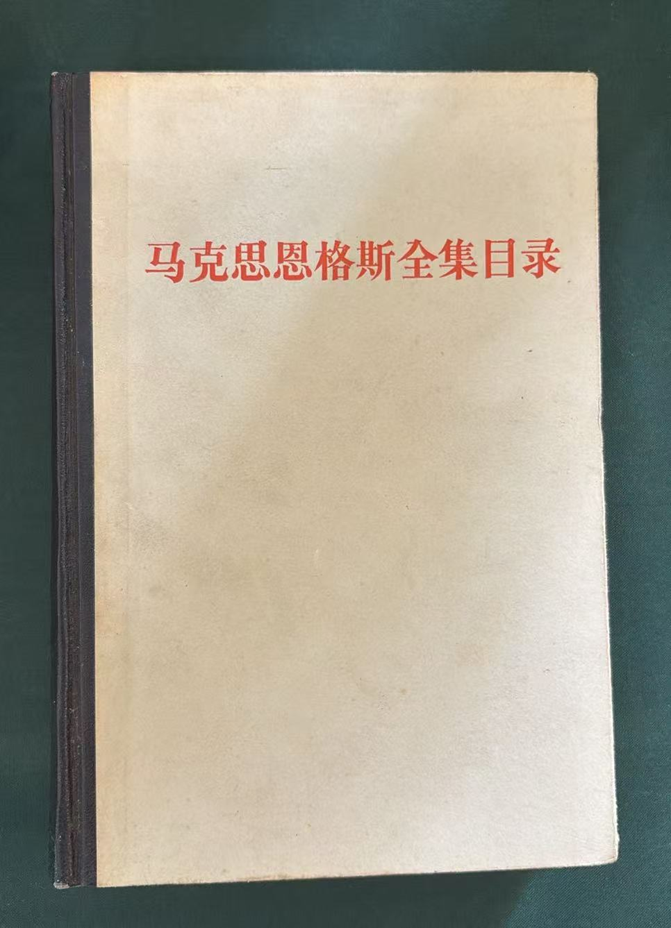 马克思恩格斯全集目录第一至三十九卷