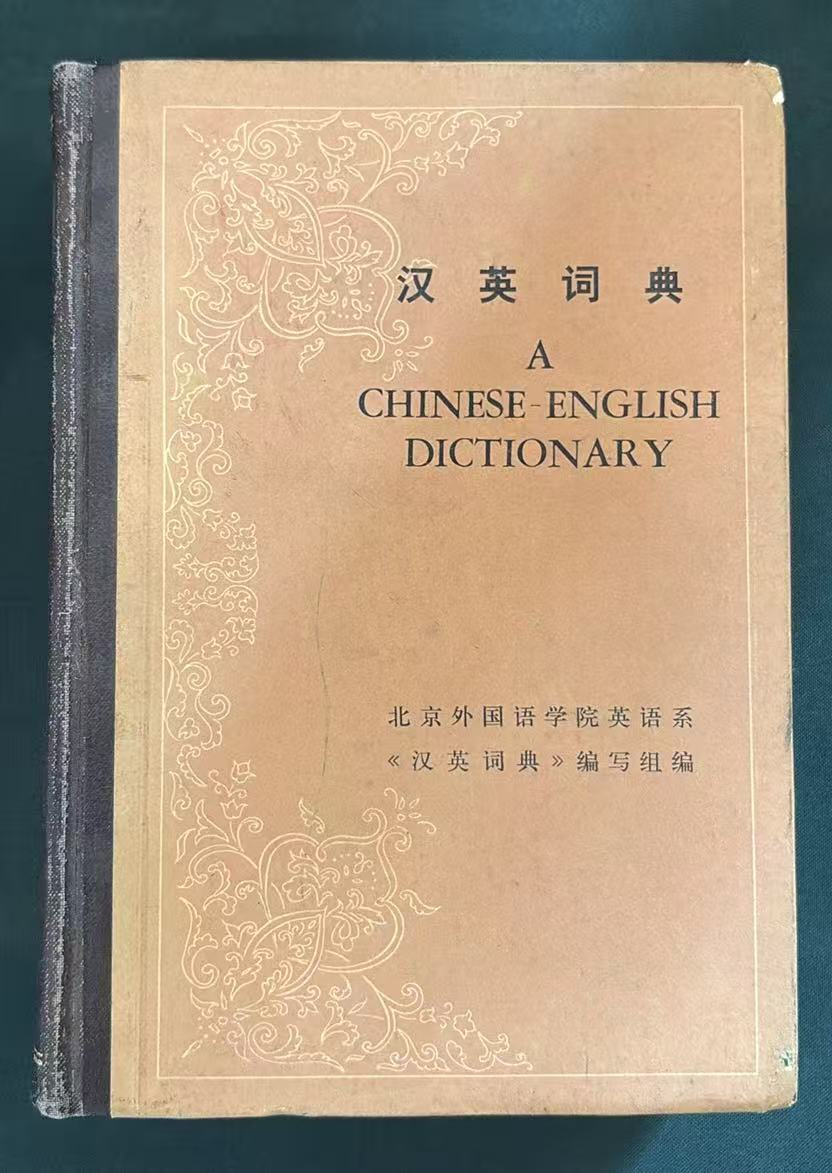汉英词典
