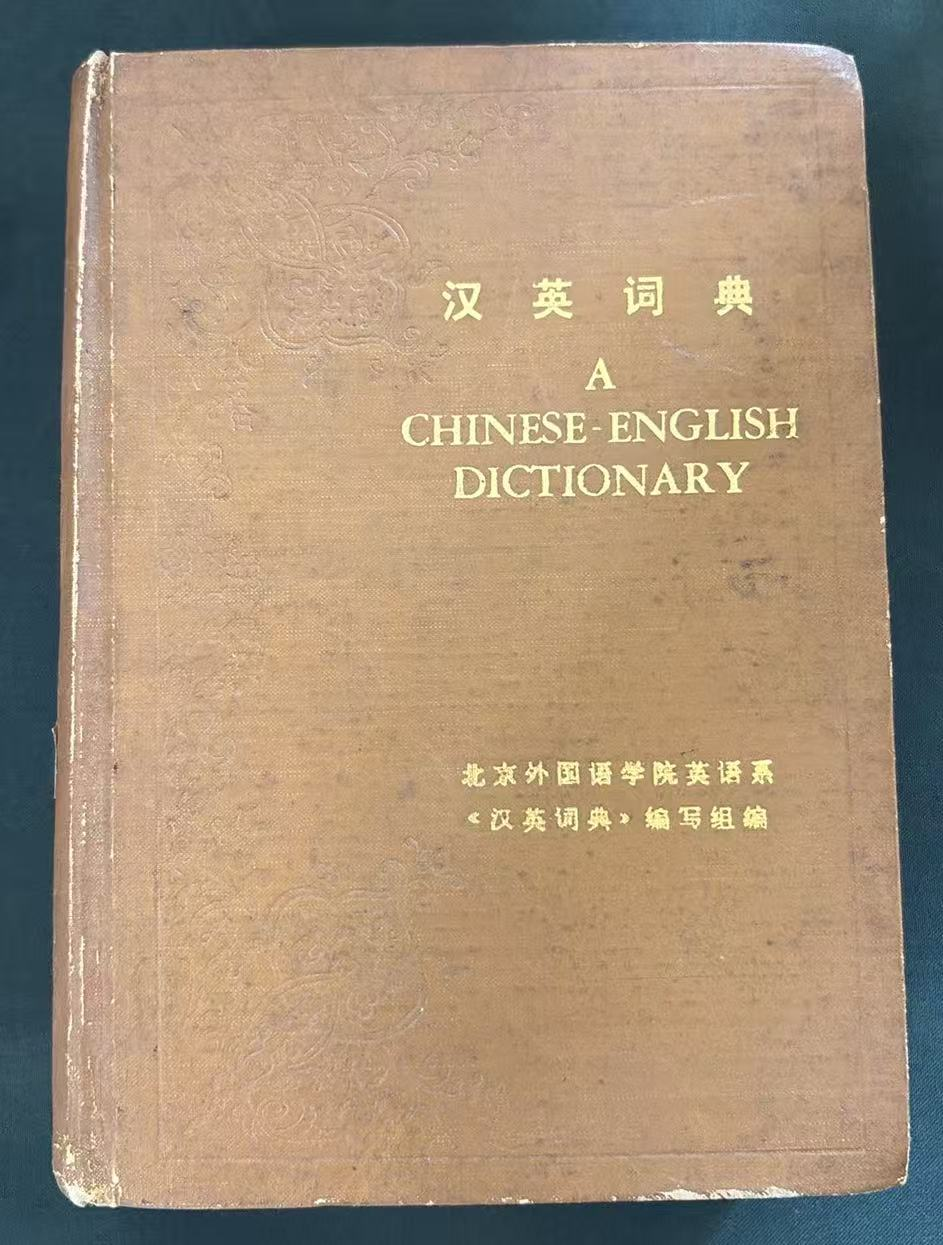 汉英词典