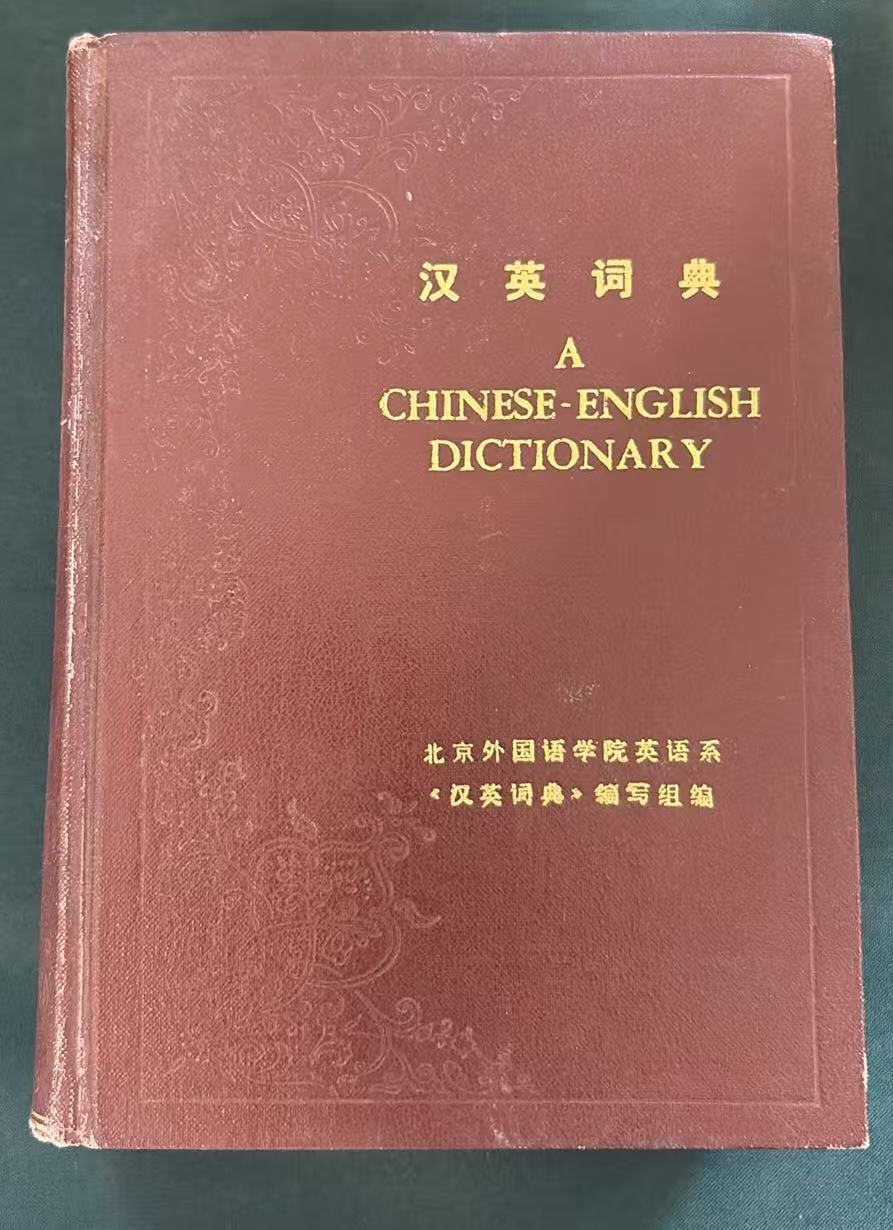 汉英词典