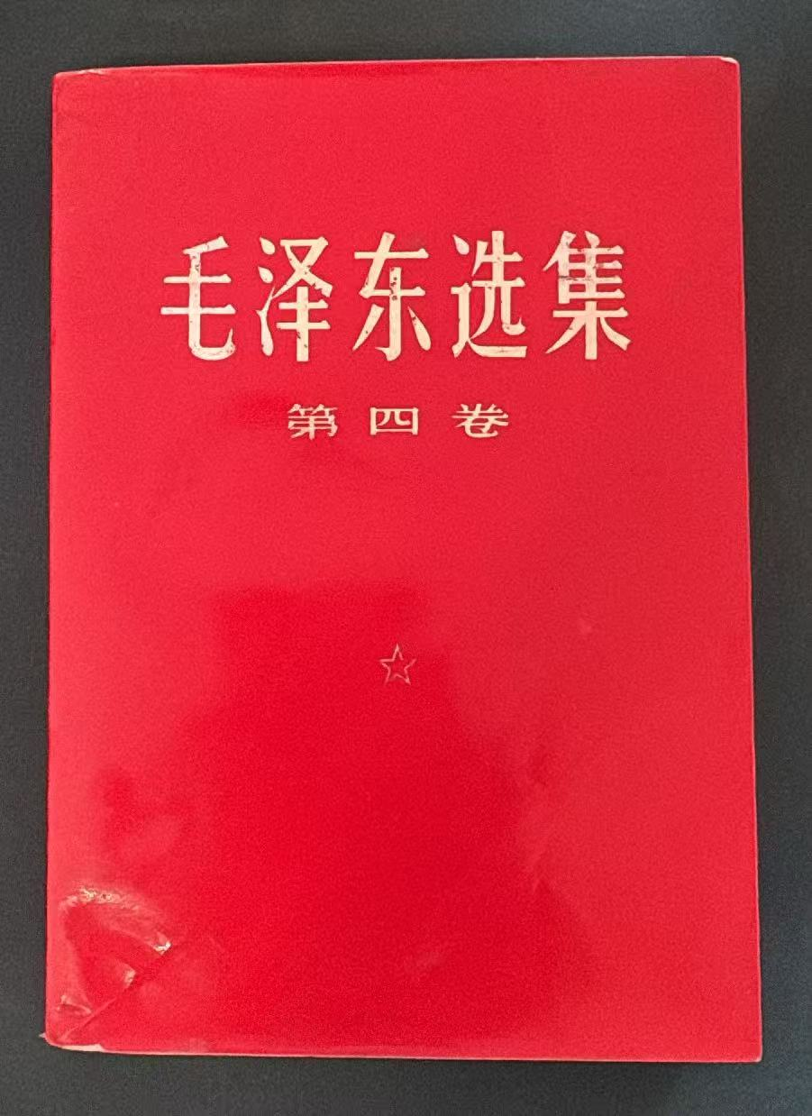 毛泽东选集第四卷