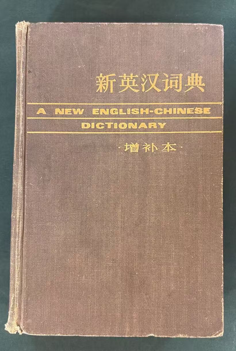 新英汉词典（增补本）