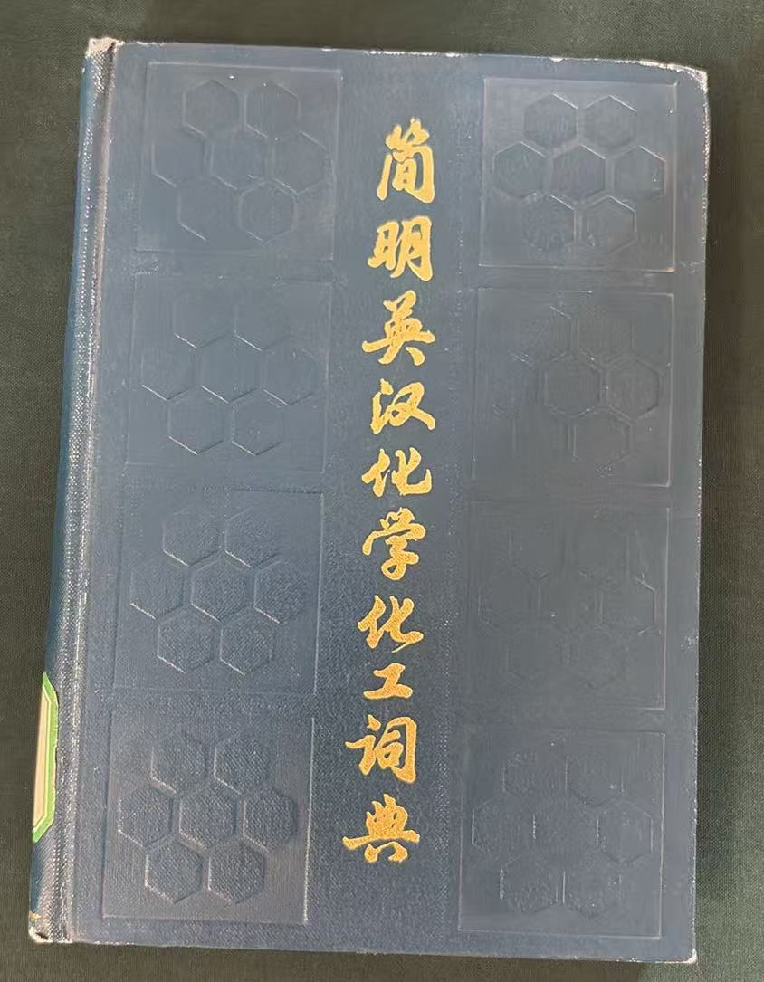 简明英汉化学化工词典