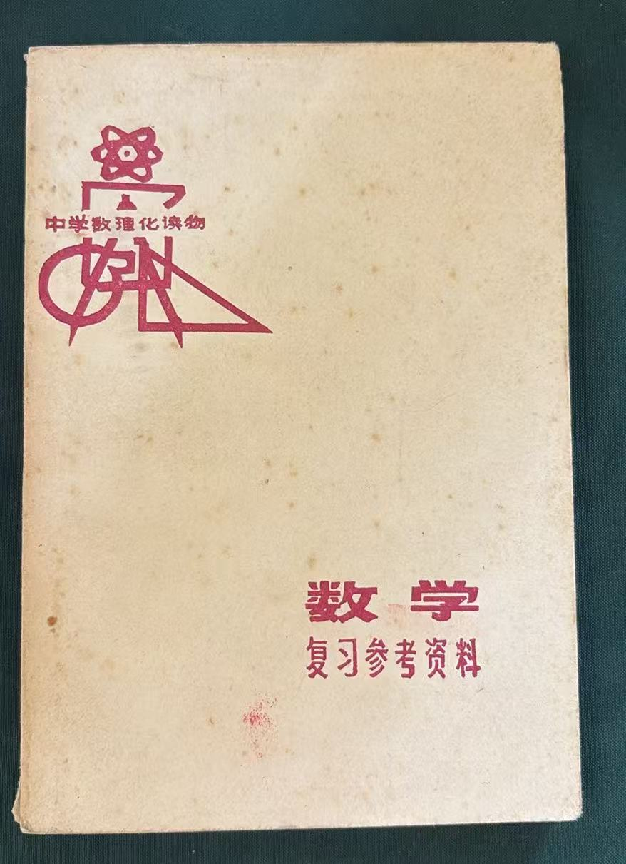 数学     复习参考资料