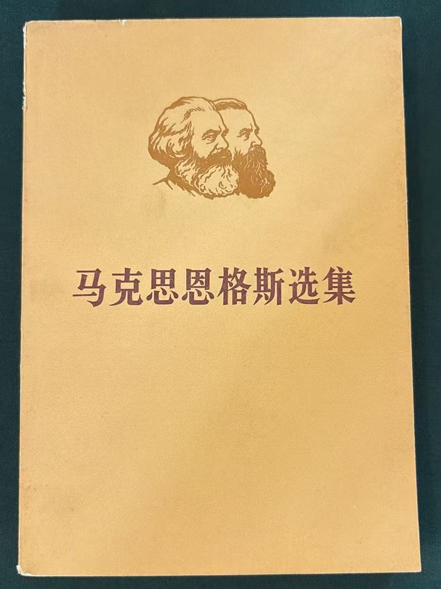 马克思恩格斯选集第四卷（上）