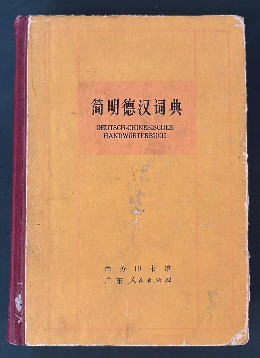 简明德汉词典