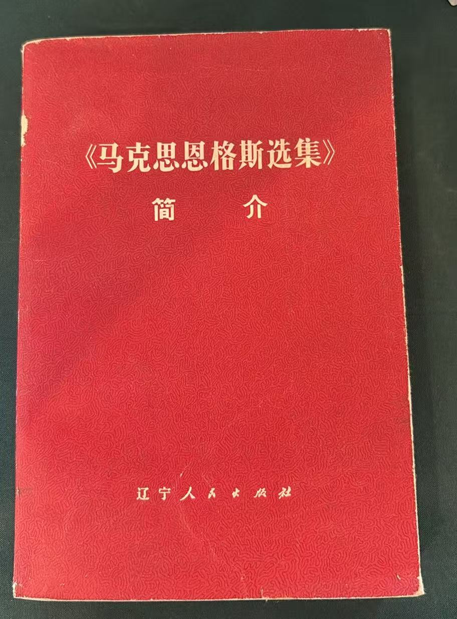 马克思恩格斯选集简介