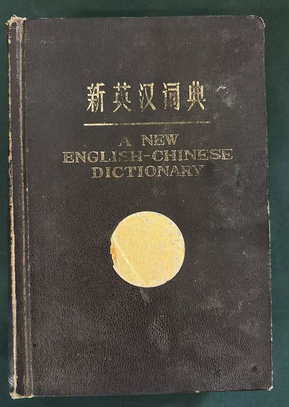 新英汉词典