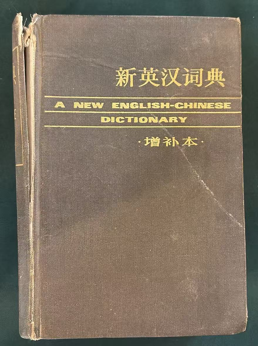 新英汉词典（增补本）