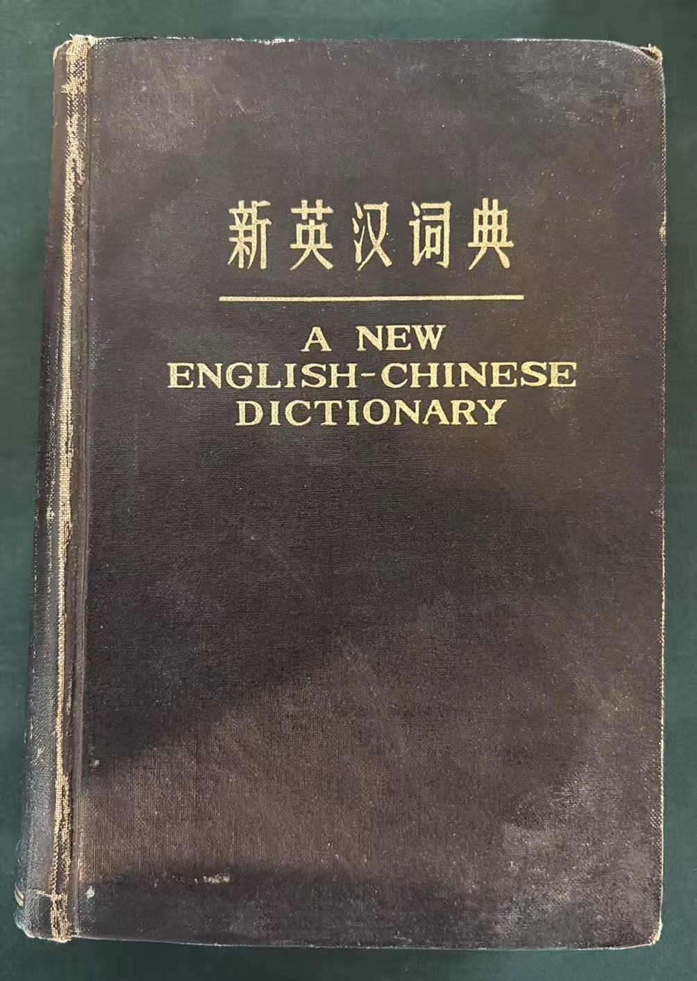 新英汉词典