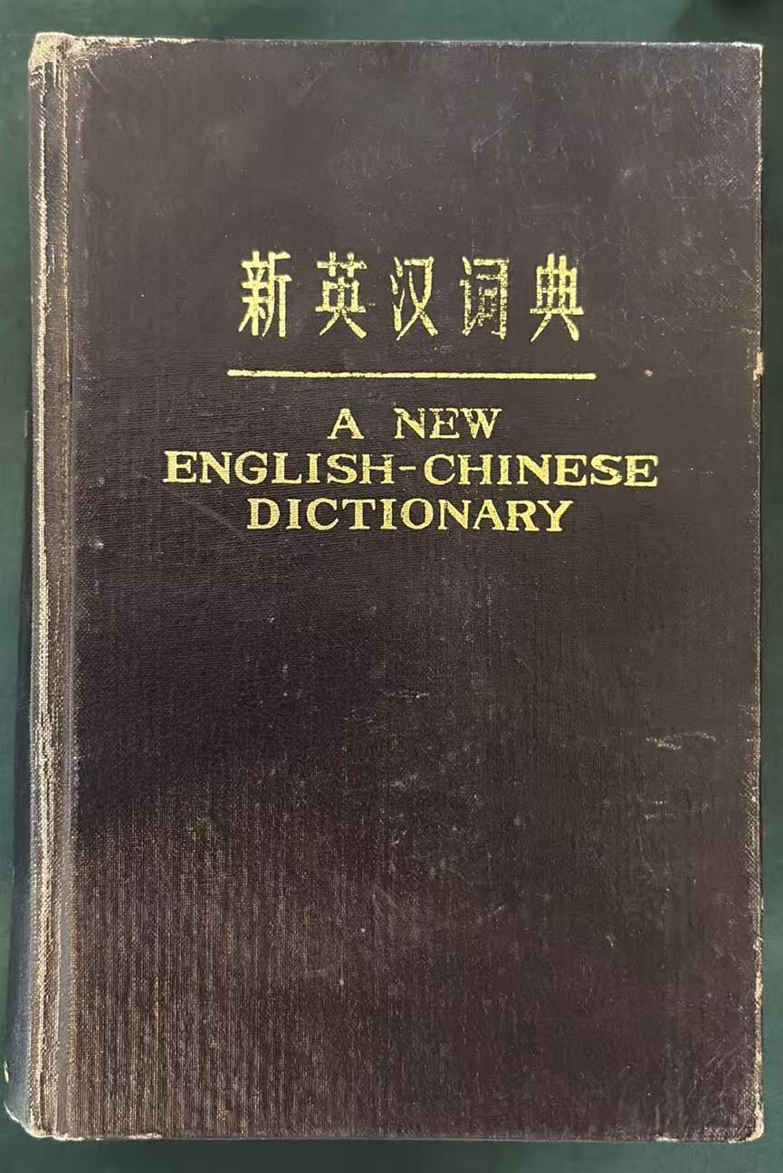 新英汉词典