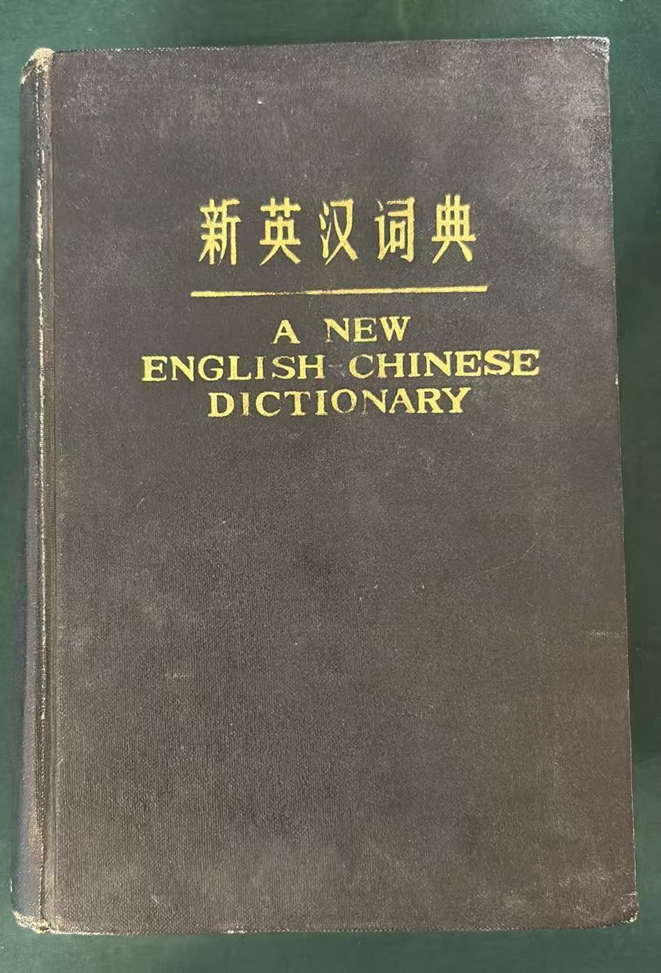 新英汉词典
