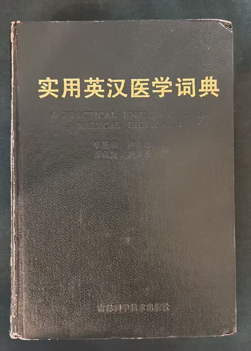 实用英汉医学词典