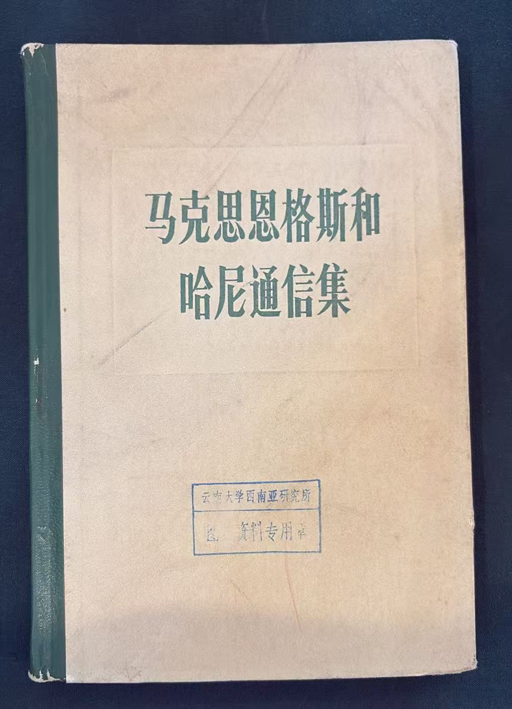 马克思恩格斯和哈尼通信集1846‑1895