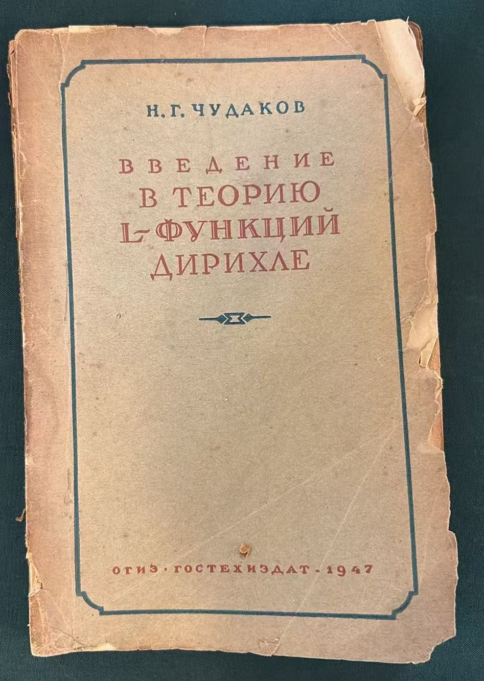 ВВЕДЕНИЕ В ТЕОРИЮ L‑ФУНКЦИЙ ДИРИХЛЕ