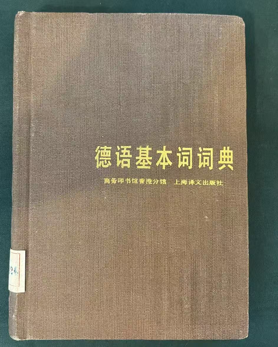 德语基本词词典