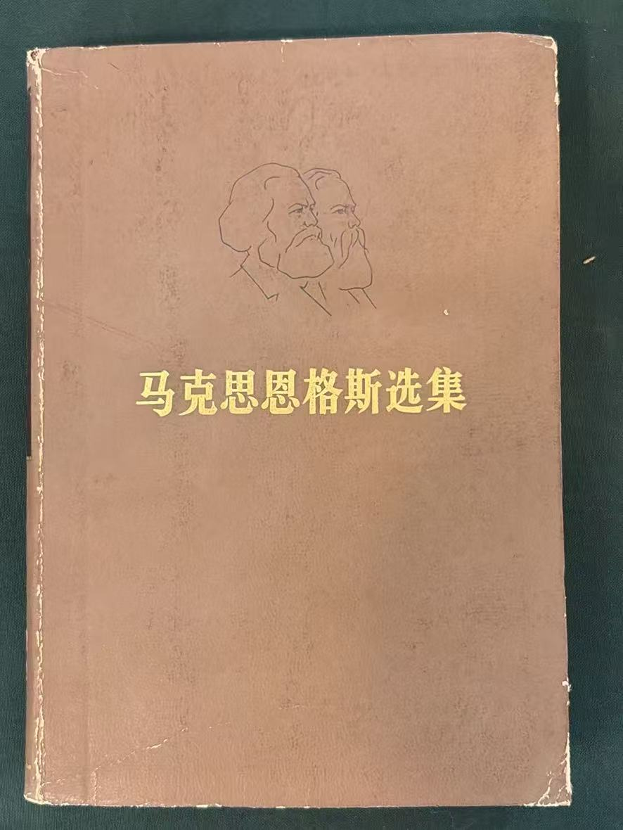 马克思恩格斯选集 第四卷