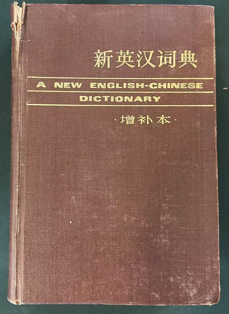 新英汉词典（增补本）