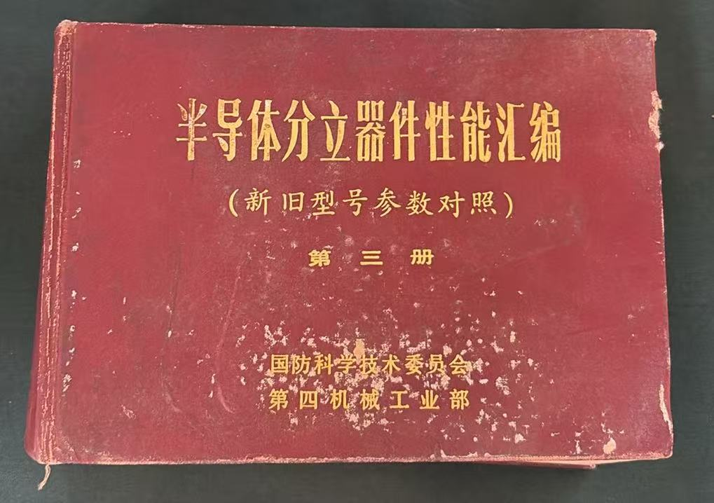 半导体分立器件性能汇编第三册