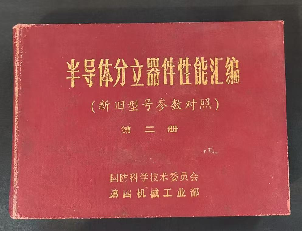 半导体分立器件性能汇编第二册