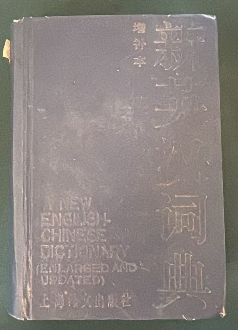 新英汉词典（增补本）
