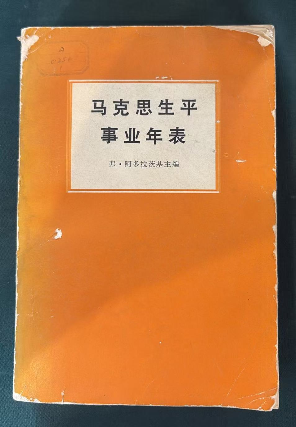 马克思生平事业年表 1818‑1883