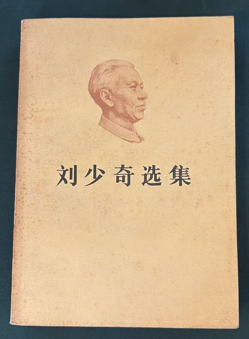 刘少奇选集上卷