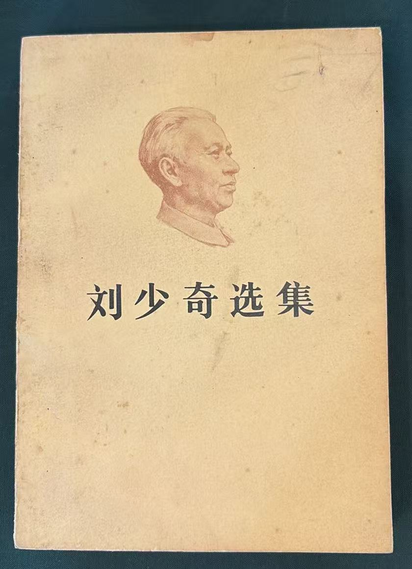 刘少奇选集上卷