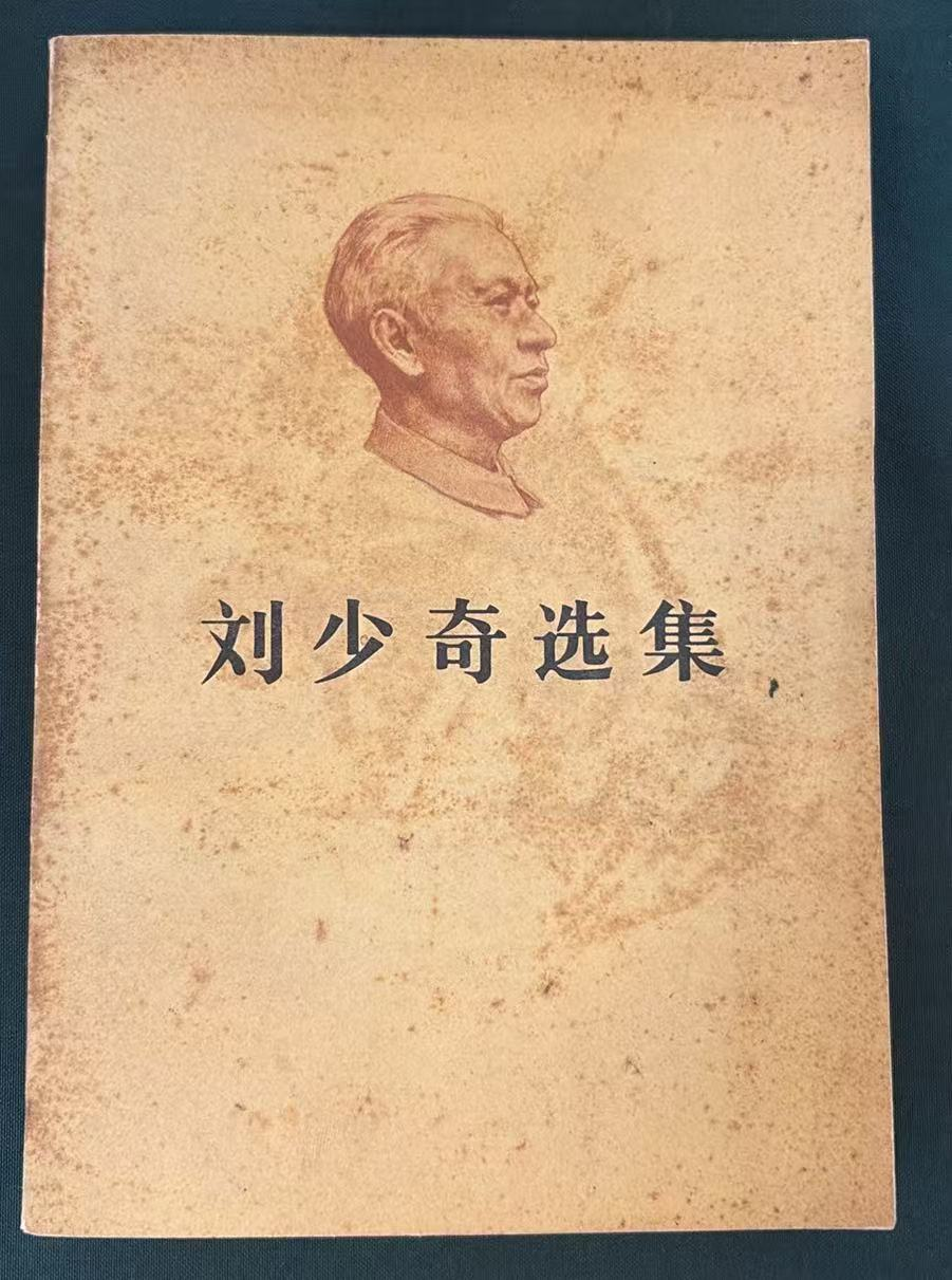 刘少奇选集上卷