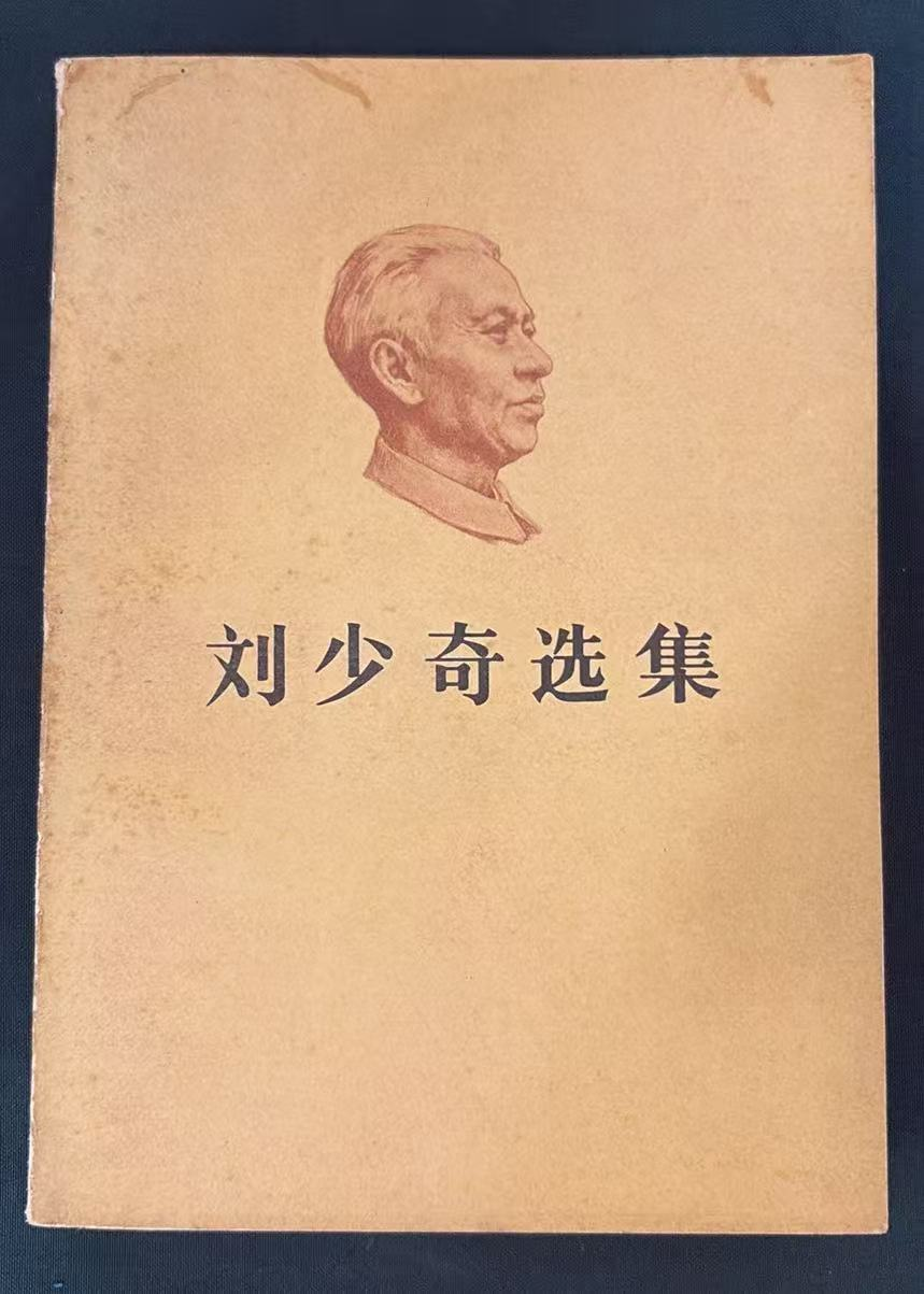 刘少奇选集上卷