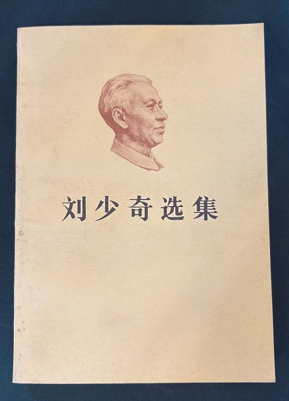 刘少奇选集上卷