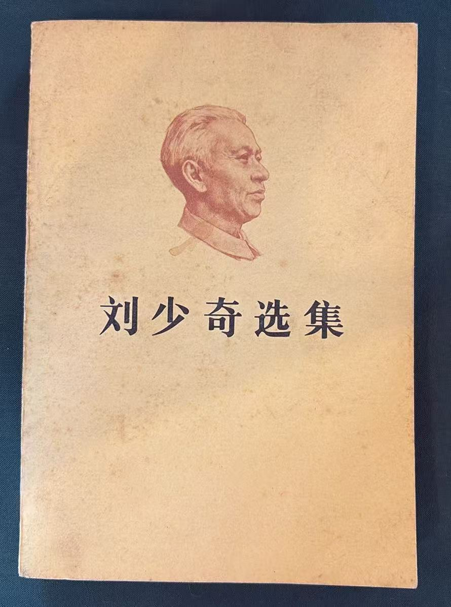 刘少奇选集上卷