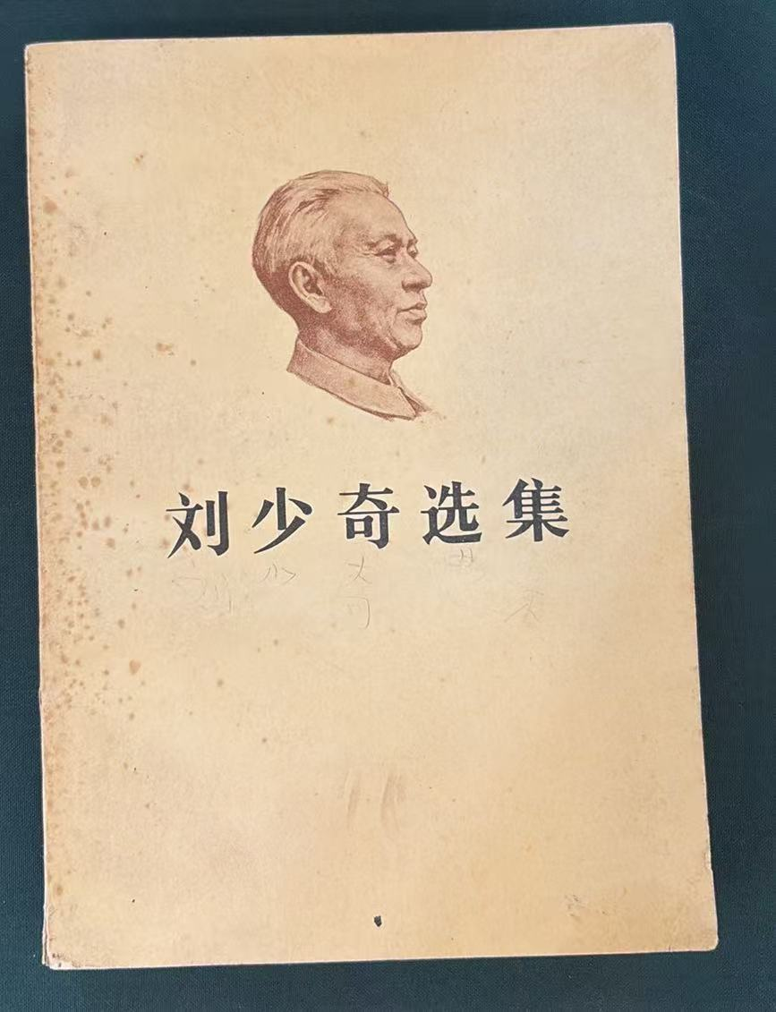 刘少奇选集上卷