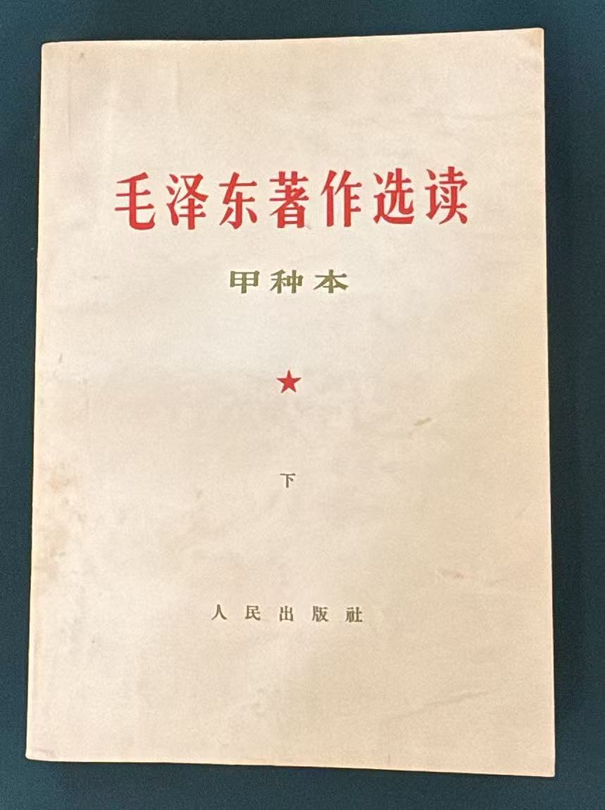 毛泽东著作选读（甲种本）