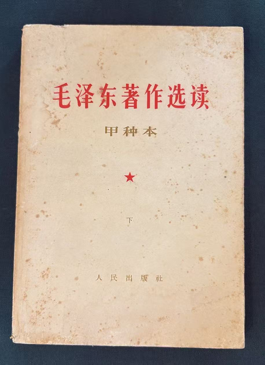 毛泽东著作选读（甲种本）