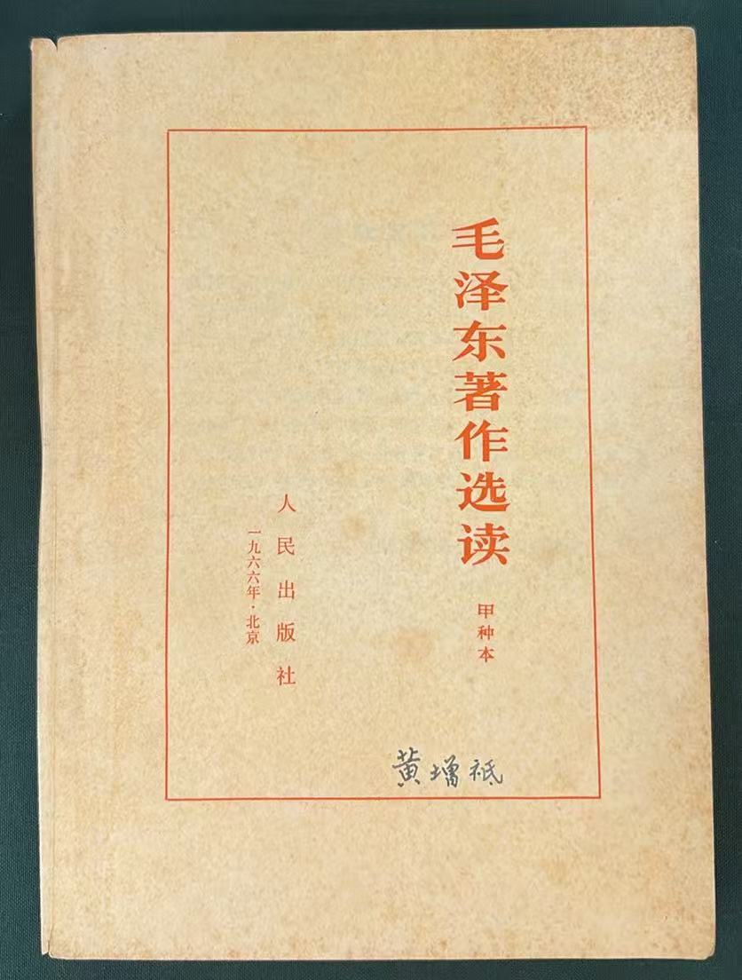 毛泽东著作选读（甲种本）