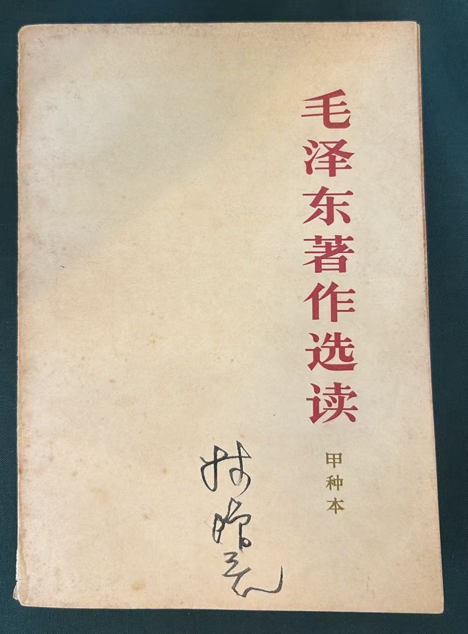 毛泽东著作选读（甲种本）