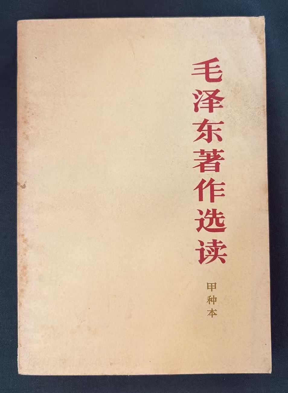 毛泽东著作选读（甲种本）