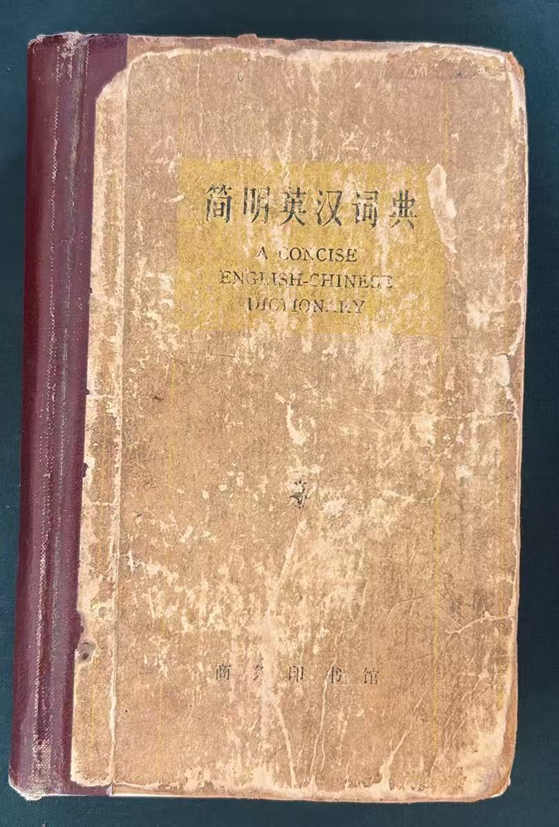简明英汉词典