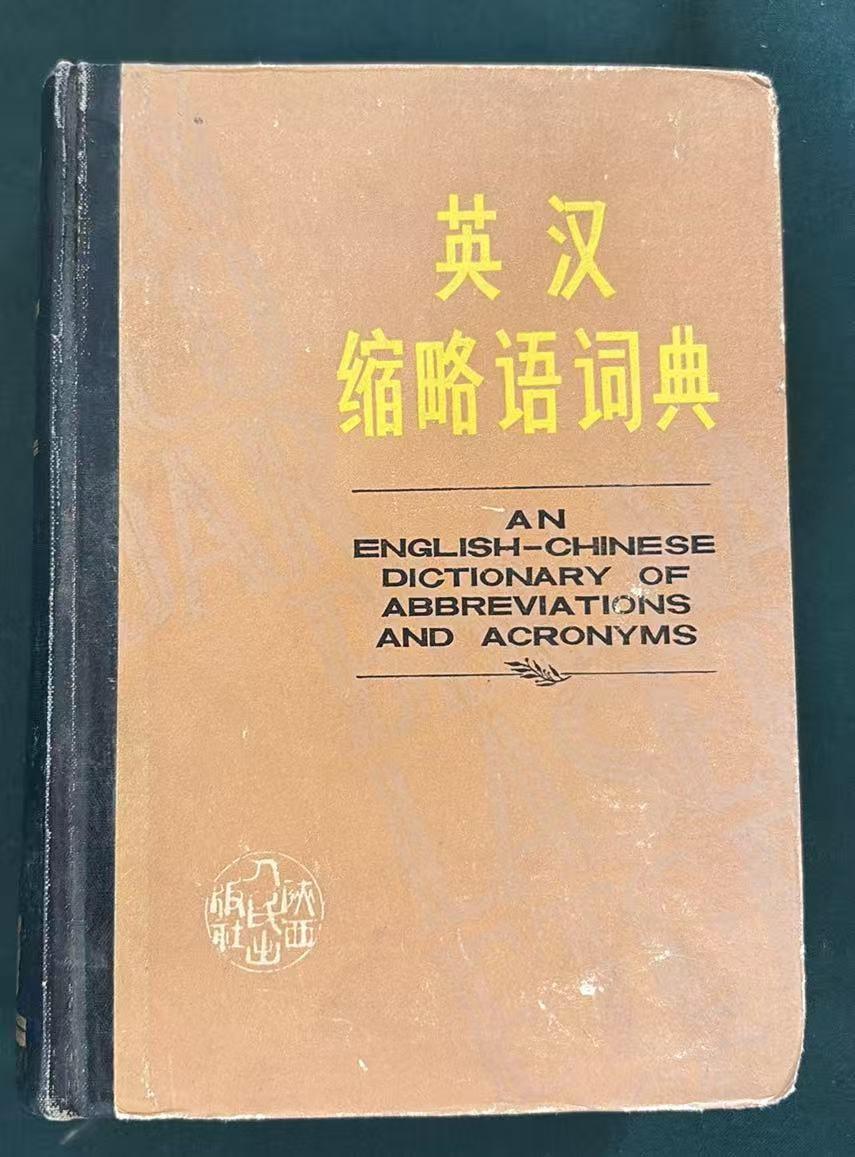 英汉缩略语词典