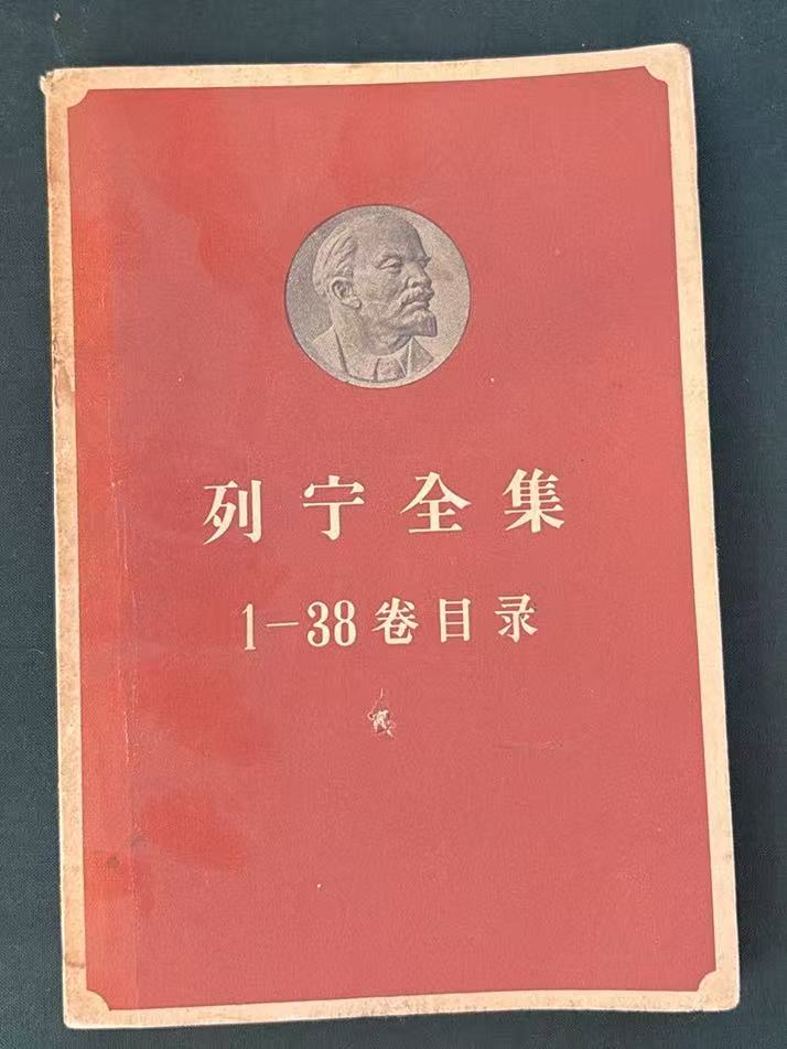 “列宁全集”目录1‑38卷