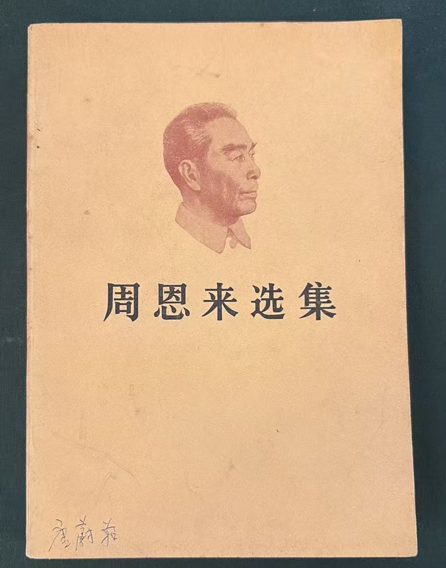 周恩来选集