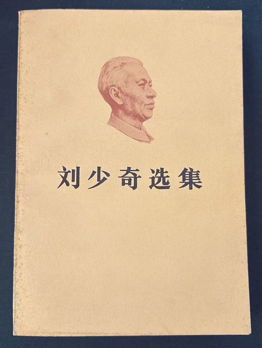 刘少奇选集