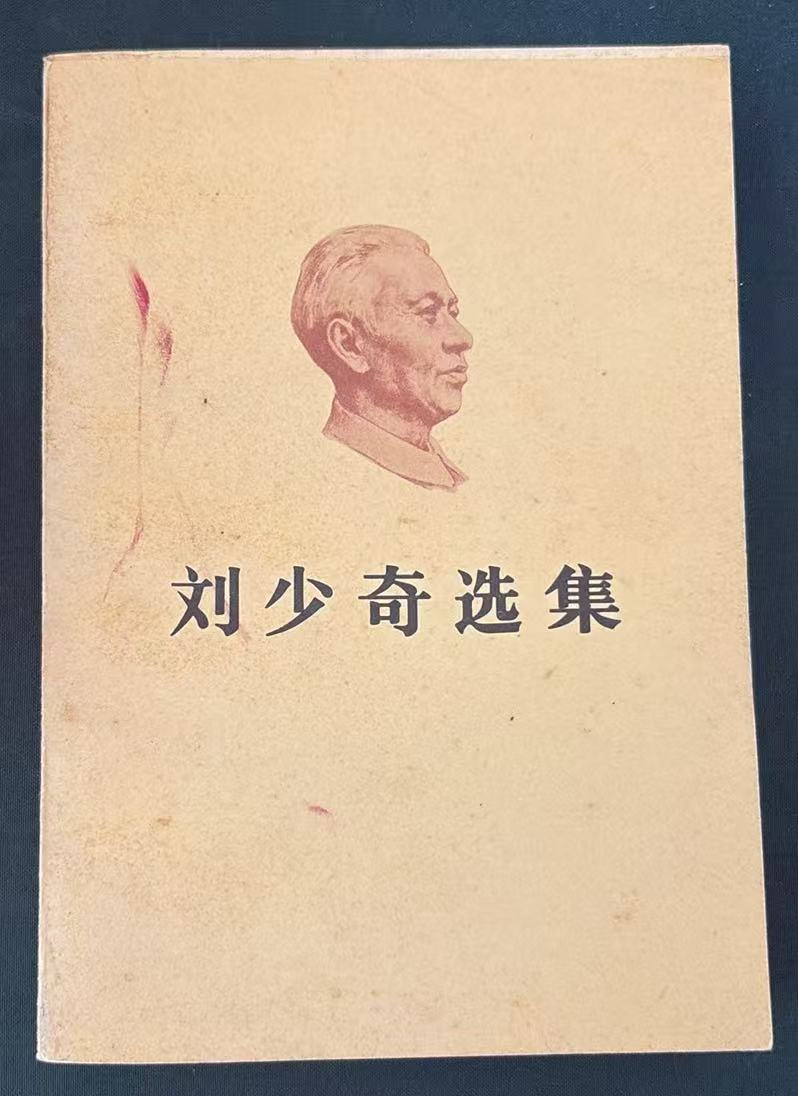 刘少奇选集