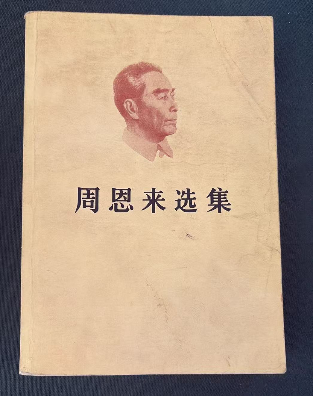 周恩来选集