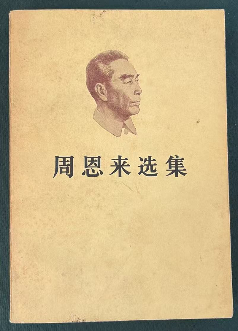 周恩来选集
