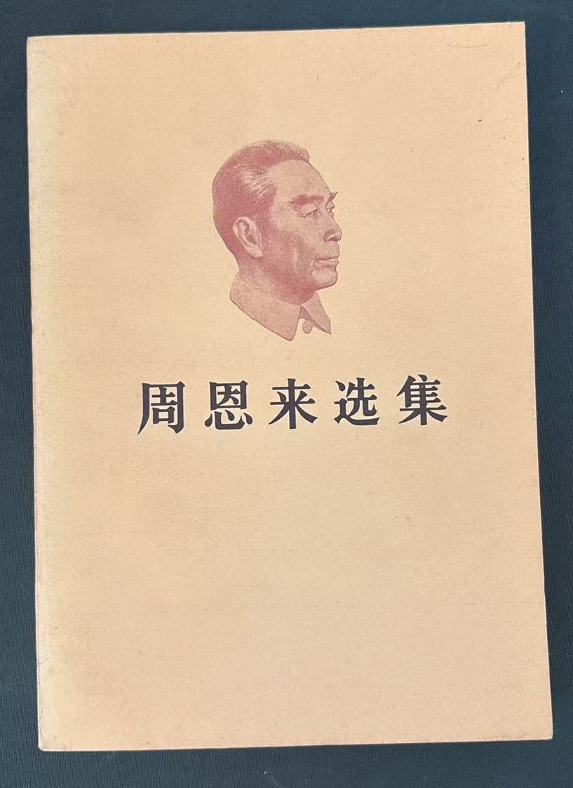 周恩来选集