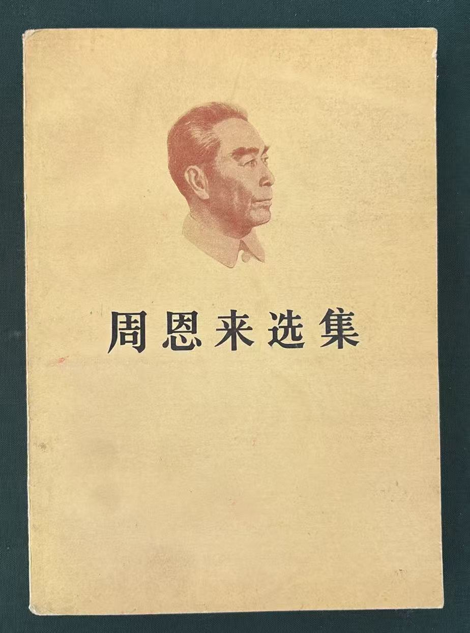 周恩来选集
