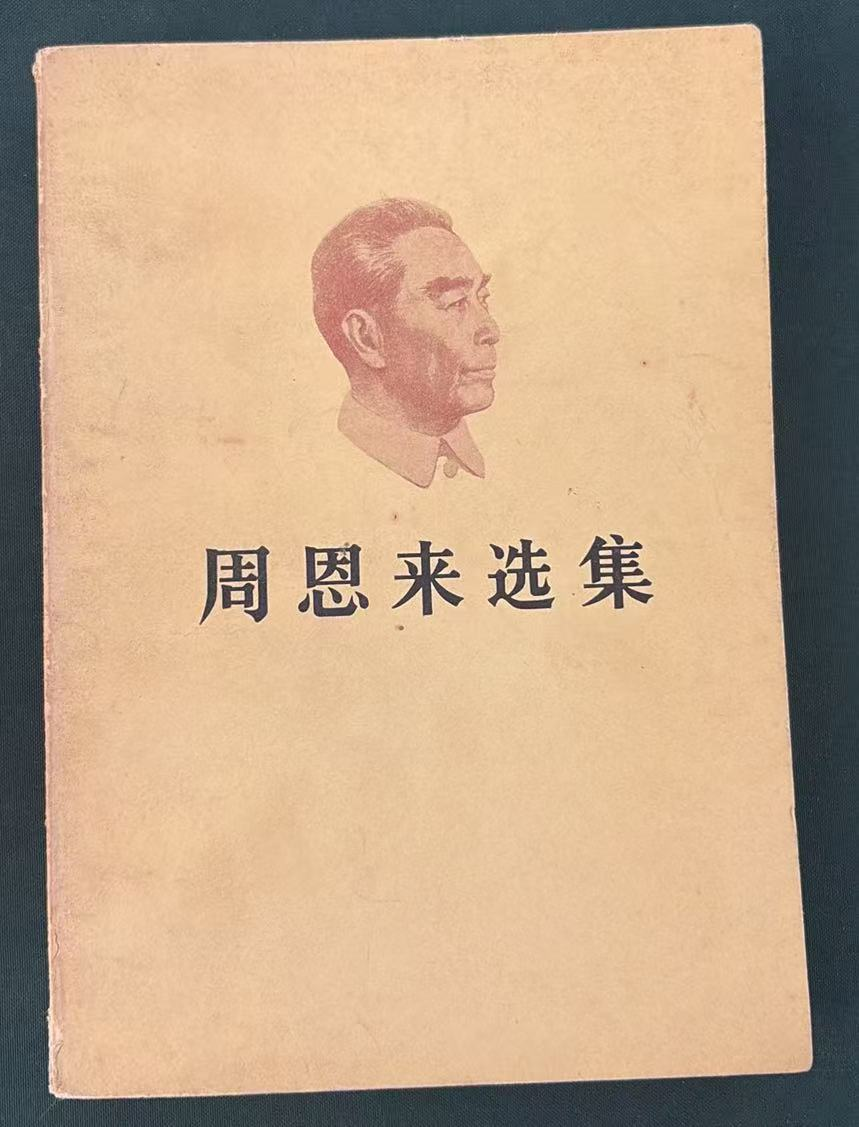 周恩来选集