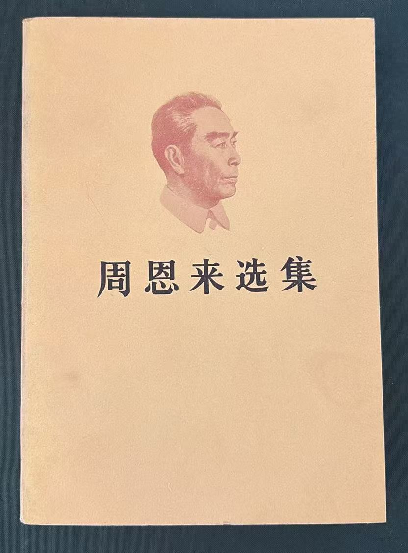 周恩来选集